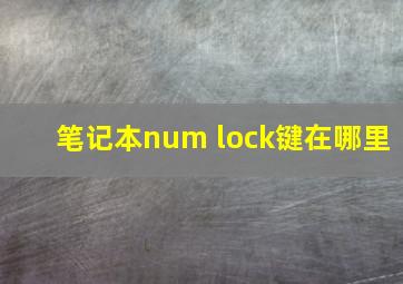 笔记本num lock键在哪里